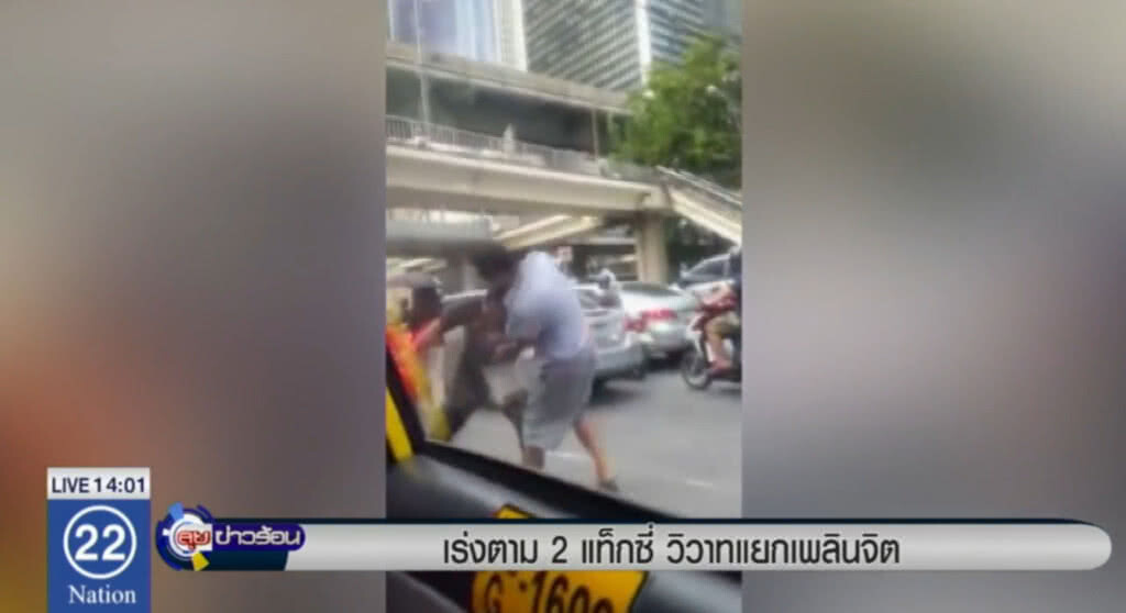 ตร.เร่งติดตาม 2 แท็กซี่ วางมวยกลางแยกเพลินจิต ตร.เร่งติดตาม 2 แท็กซี่ วางมวยกลางแยกเพลินจิต