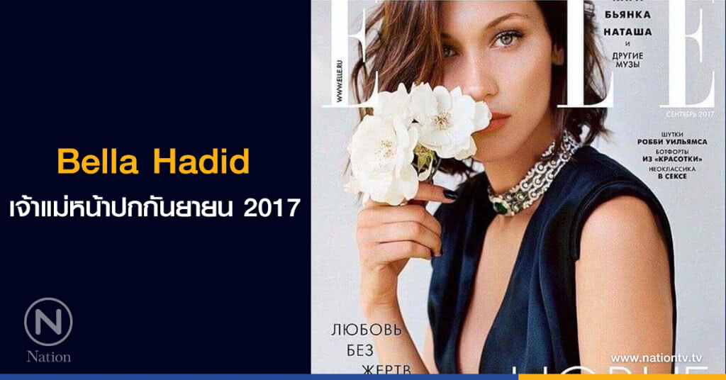Bella Hadid 
เจ้าแม่หน้าปกกันยายน 2017