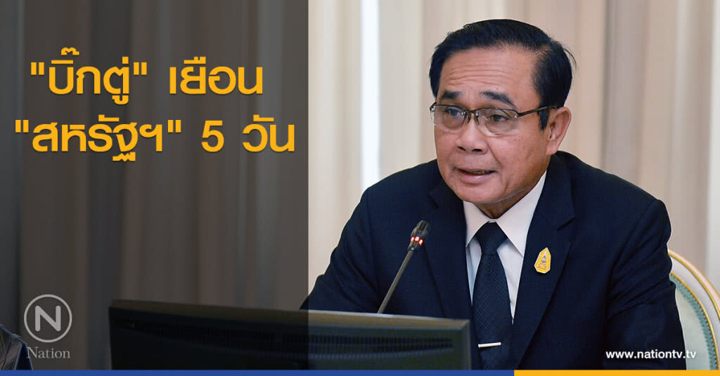 "บิ๊กตู่" เยือน "สหรัฐฯ" 5 วัน "บิ๊กตู่" เยือน "สหรัฐฯ" 5 วัน