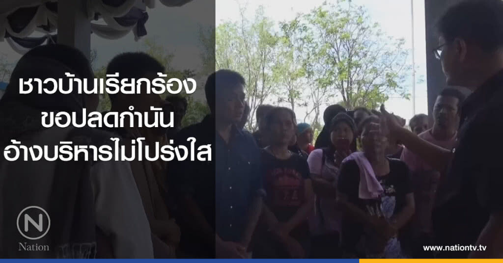 ชาวบ้านเรียกร้อง
ขอปลดกำนัน
อ้างบริหารไม่โปร่งใส ชาวบ้านเรียกร้อง
ขอปลดกำนัน
อ้างบริหารไม่โปร่งใส