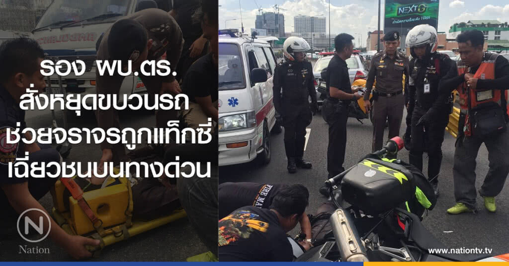 รอง ผบ.ตร.สั่งหยุดขบวนรถ
ช่วยจราจรถูกแท็กซี่เฉี่ยวชนบนทางด่วน รอง ผบ.ตร.สั่งหยุดขบวนรถ
ช่วยจราจรถูกแท็กซี่เฉี่ยวชนบนทางด่วน