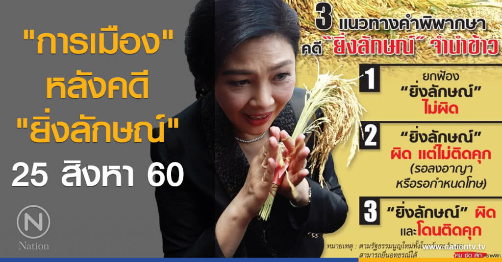 "การเมือง" หลังคดี "ยิ่งลักษณ์" : 25 สิงหา แค่ซ้อมใหญ่!!?