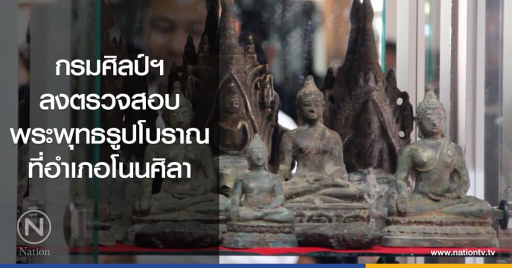 กรมศิลป์ฯ ลงตรวจสอบ
พระพุทธรูปโบราณ
ที่อำเภอโนนศิลา กรมศิลป์ฯ ลงตรวจสอบ
พระพุทธรูปโบราณ
ที่อำเภอโนนศิลา