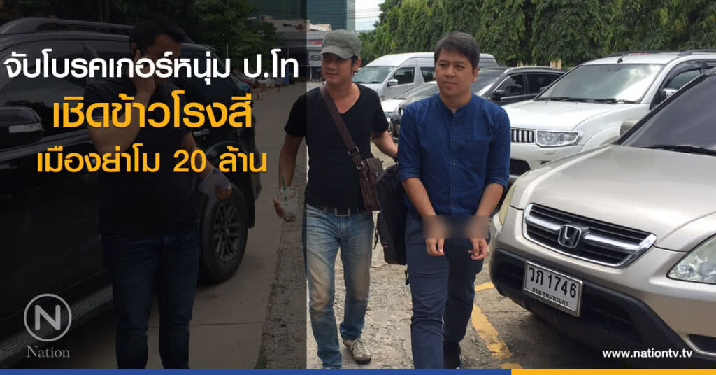 "กองปราบ" บุกจับโบรคเกอร์หนุ่มปริญญาโท เชิดข้าวโรงสีเมืองย่าโม 20 ล้าน