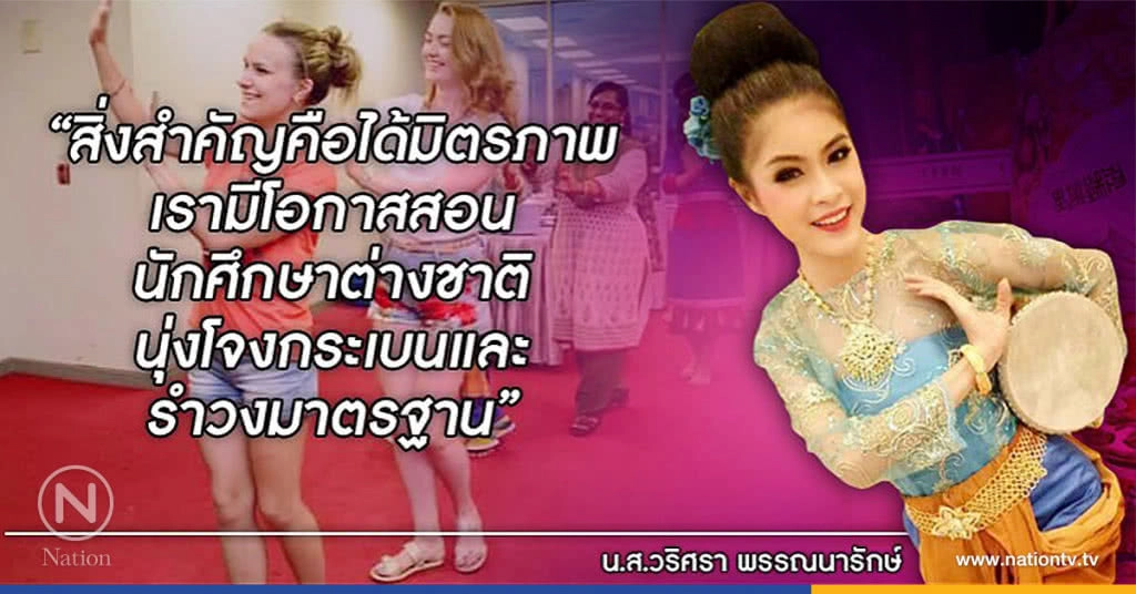 "2นิสิต" ปลื้ม! สอนเพื่อนต่างชาติ "นุ่งโจงกระเบน–รำวงมาตรฐาน"