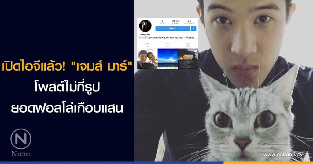 เปิดไอจีแล้ว! "เจมส์ มาร์" โพสต์ไม่กี่รูปยอดฟอลโล่เกือบแสน