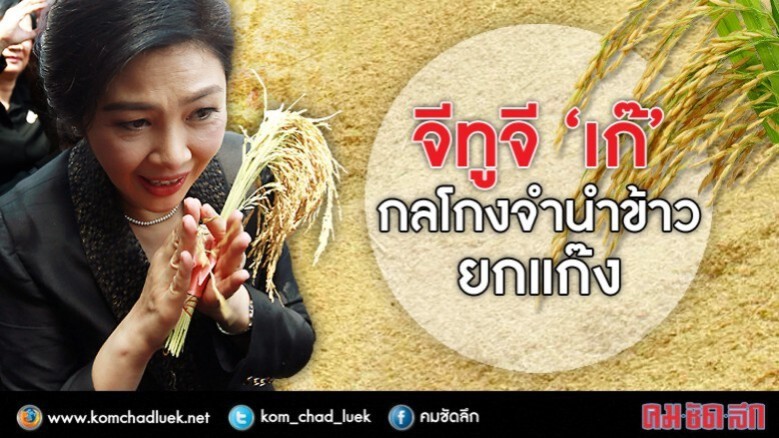 จีทูจี "เก๊"  กลโกงจำนำข้าวยกแก๊ง
