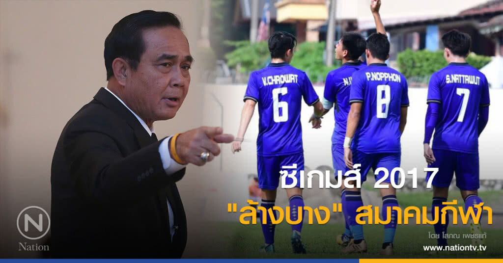 ซีเกมส์ 2017
"ล้างบาง" สมาคมกีฬา ซีเกมส์ 2017
"ล้างบาง" สมาคมกีฬา