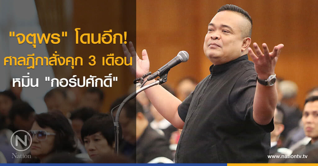 "จตุพร" โดนอีก! ศาลฎีกาสั่งคุก 3 เดือน หมิ่น "กอร์ปศักดิ์" "จตุพร" โดนอีก! ศาลฎีกาสั่งคุก 3 เดือน หมิ่น "กอร์ปศักดิ์"