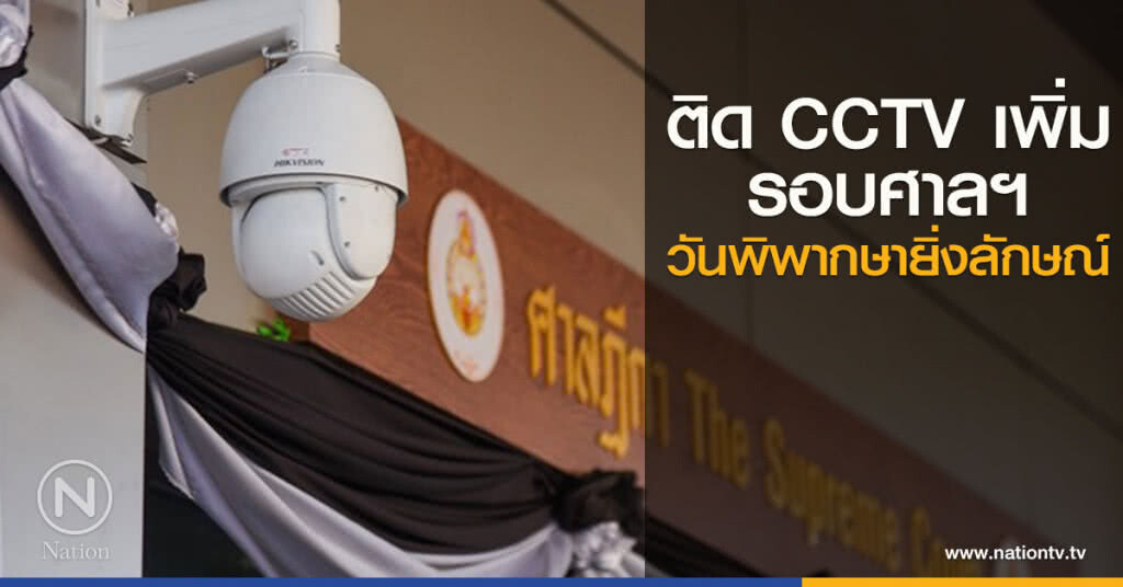 (ภาพชุด) ติดตั้ง CCTV เพิ่มรอบศาลฯวันพิพากษายิ่งลักษณ์ (ภาพชุด) ติดตั้ง CCTV เพิ่มรอบศาลฯวันพิพากษายิ่งลักษณ์