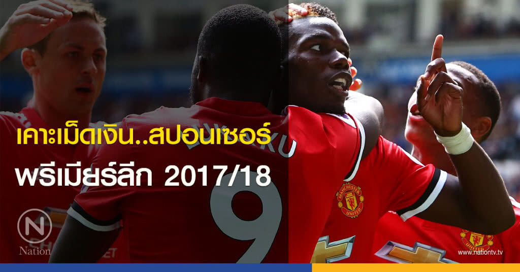 เคาะเม็ดเงิน...สปอนเซอร์พรีเมียร์ลีก 2017/18