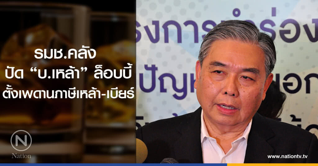 รมช.คลัง 
ปัด "บ.เหล้า" ล็อบบี้
ตั้งเพดานภาษีเหล้า-เบียร์