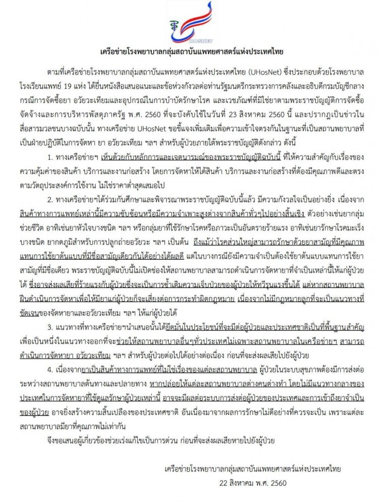 พรบ.จัดซื้อจัดจ้างใหม่กระทบผู้ป่วย