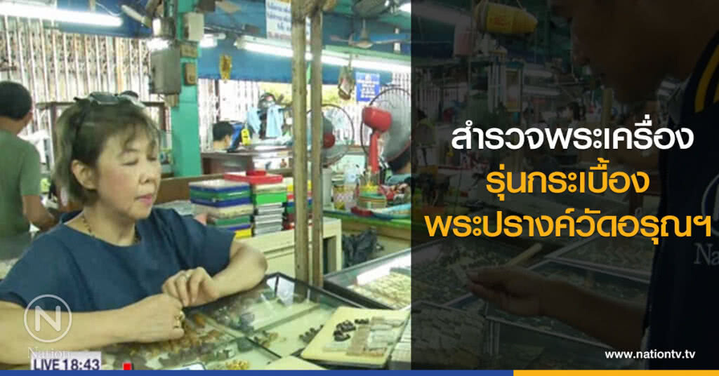 สำรวจพระเครื่อง รุ่นกระเบื้องพระปรางค์วัดอรุณฯ