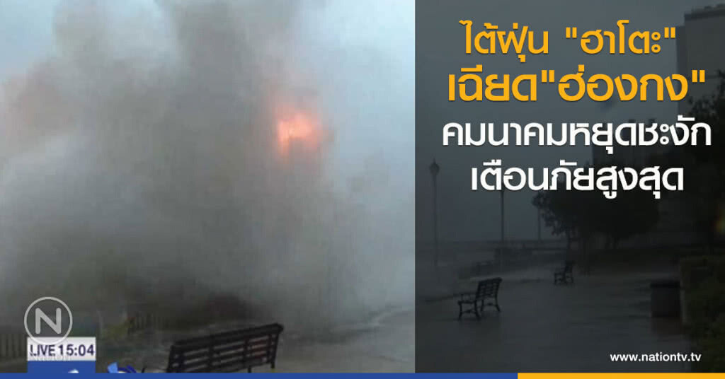 ไต้ฝุ่น "ฮาโตะ" เฉียดฮ่องกง เตือนภัยสูงสุด ไต้ฝุ่น "ฮาโตะ" เฉียดฮ่องกง เตือนภัยสูงสุด