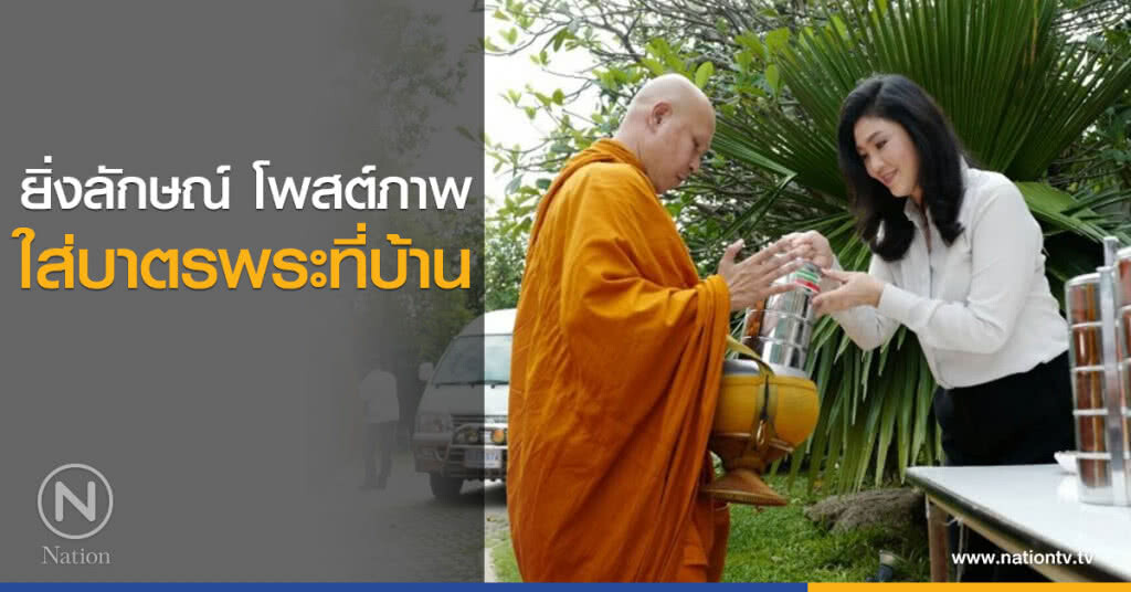 ยิ่งลักษณ์ โพสต์ภาพ ใส่บาตรพระที่บ้าน ยิ่งลักษณ์ โพสต์ภาพ ใส่บาตรพระที่บ้าน