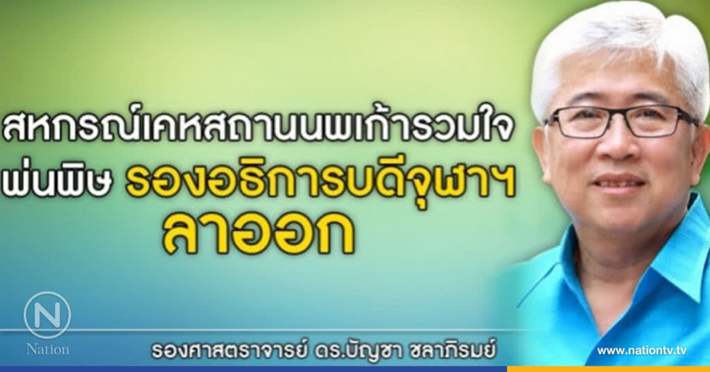 รองอธิการบดี จุฬาฯ ลาออก หวั่นกระทบภาพลักษณ์