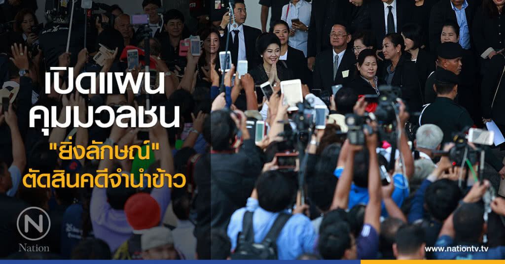 เปิดแผนคุมมวลชน "ยิ่งลักษณ์" ตัดสินคดีจำนำข้าว