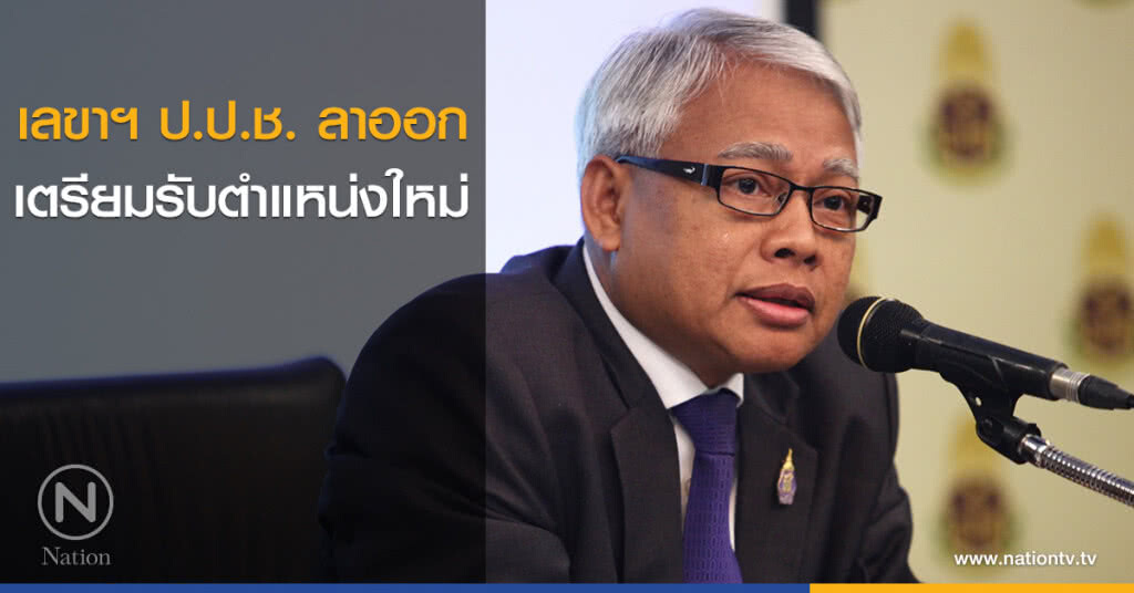 เลขาฯ ป.ป.ช. ลาออก เตรียมรับตำแหน่งใหม่ เลขาฯ ป.ป.ช. ลาออก เตรียมรับตำแหน่งใหม่