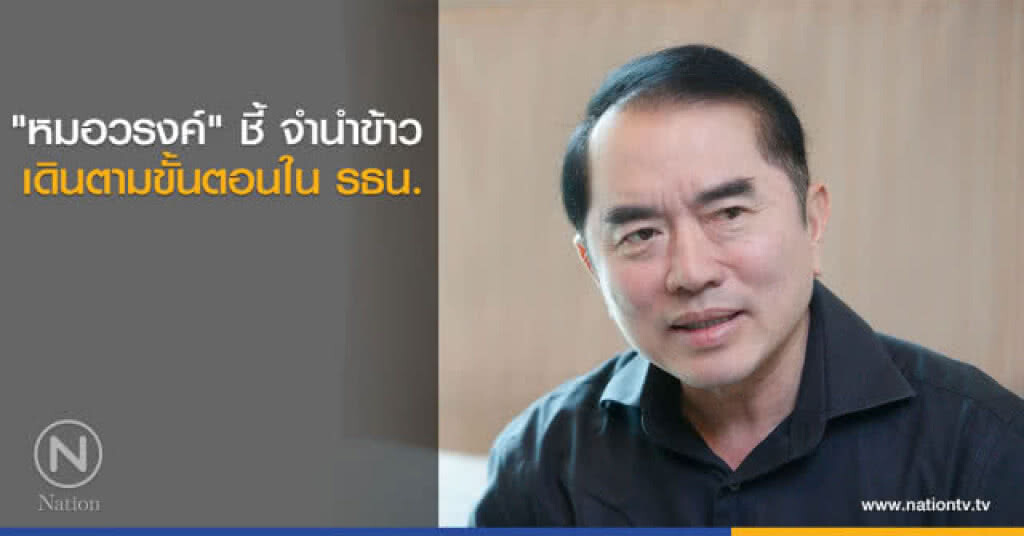 "หมอวรงค์" ชี้ กระบวนการพิจารณาจำนำข้าวเดินตามขั้นตอน "หมอวรงค์" ชี้ กระบวนการพิจารณาจำนำข้าวเดินตามขั้นตอน