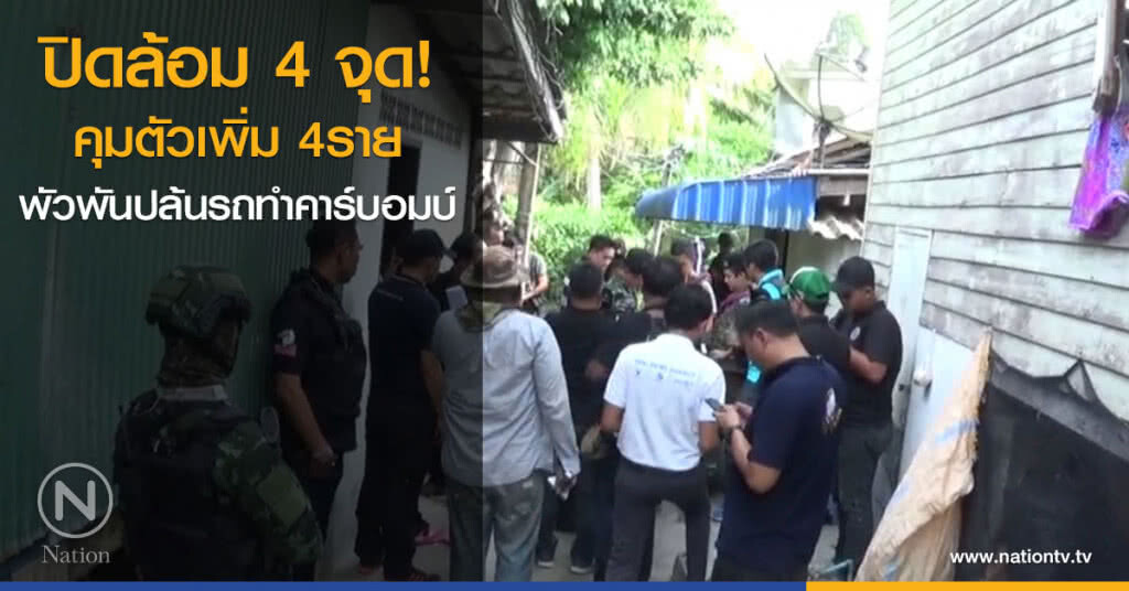 ปิดล้อม4จุด
คุมตัวเพิ่ม 4ราย
พัวพันปล้นรถทำคาร์บอมบ์ ปิดล้อม4จุด
คุมตัวเพิ่ม 4ราย
พัวพันปล้นรถทำคาร์บอมบ์