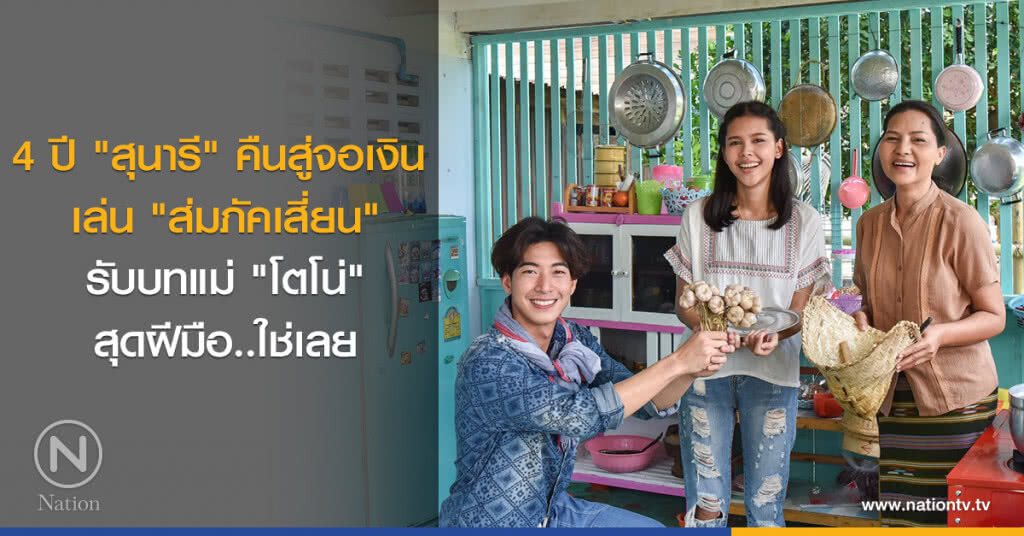 4 ปี "สุนารี" คืนสู่จอเงิน เล่น "ส่มภัคเสี่ยน" รับบทแม่ "โตโน่" สุดฝีมือ..ใช่เลย