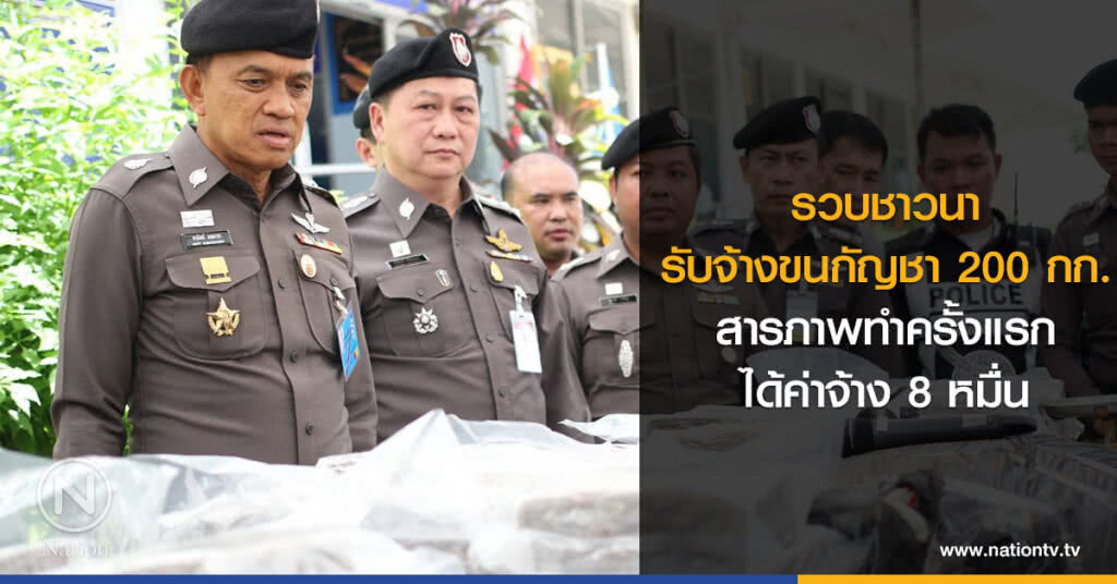 รวบชาวนา
รับจ้างขนกัญชา 200 กก.
สารภาพทำครั้งแรก
ได้ค่าจ้าง 8 หมื่น รวบชาวนา
รับจ้างขนกัญชา 200 กก.
สารภาพทำครั้งแรก
ได้ค่าจ้าง 8 หมื่น
