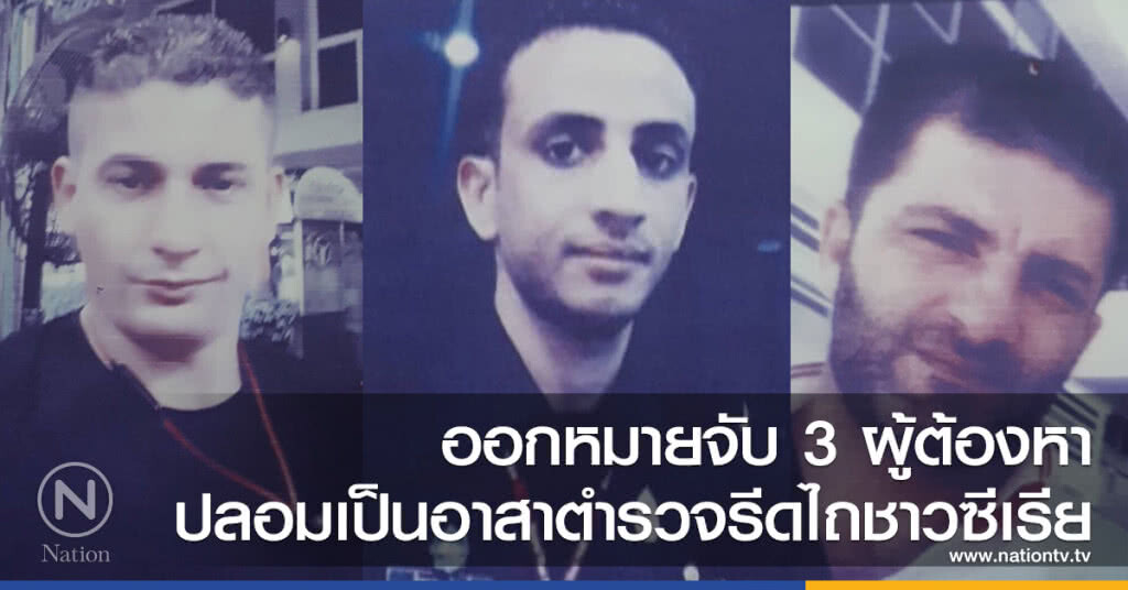 ออกหมายจับ 3 ผู้ต้องหา
ปลอมเป็นอาสาตำรวจรีดไถชาวซีเรีย