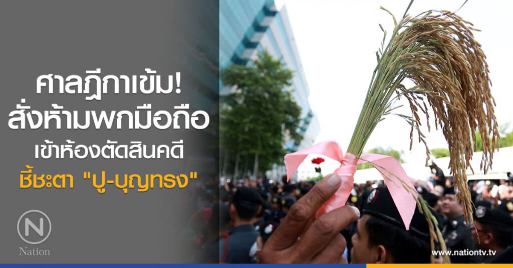 ศาลฎีกาเข้ม!
สั่งห้ามพกมือถือ
เข้าห้องตัดสินคดี
ชี้ชะตา "ปู-บุญทรง"