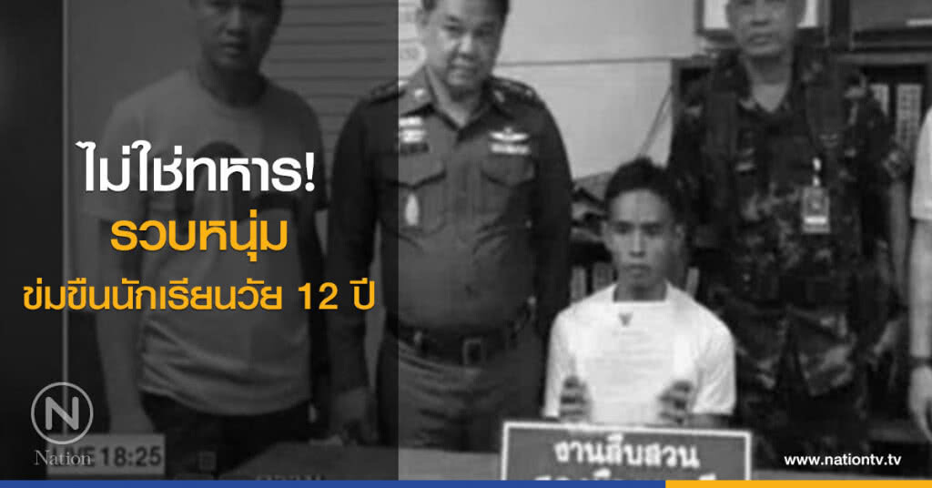 ไม่ใช่ทหาร! รวบหนุ่มข่มขืนนักเรียนวัย 12 ปี
