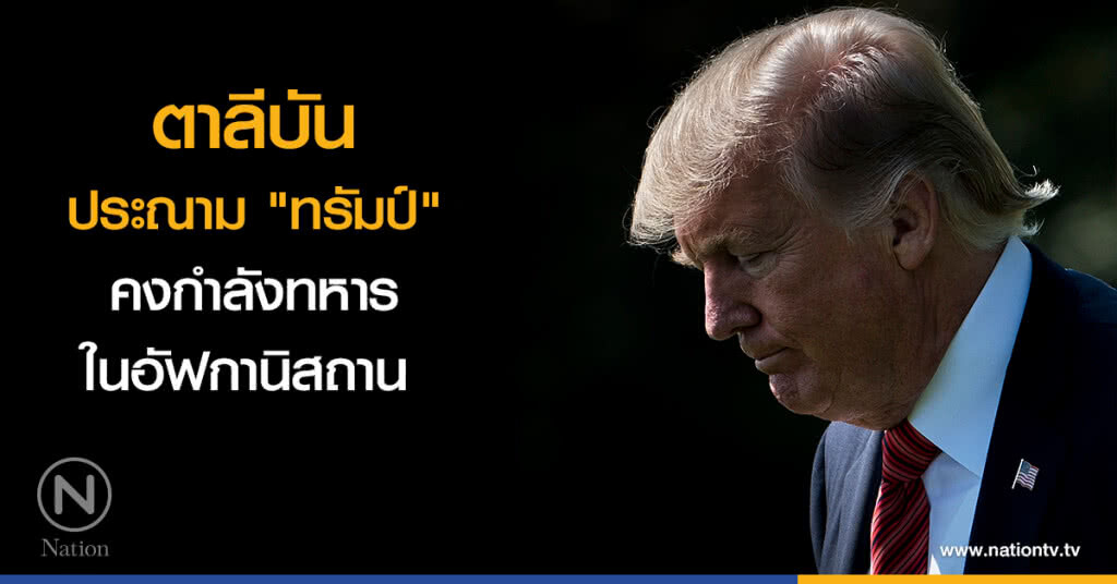 ตาลีบันประณาม "ทรัมป์" คงกำลังทหารในอัฟกานิสถาน 