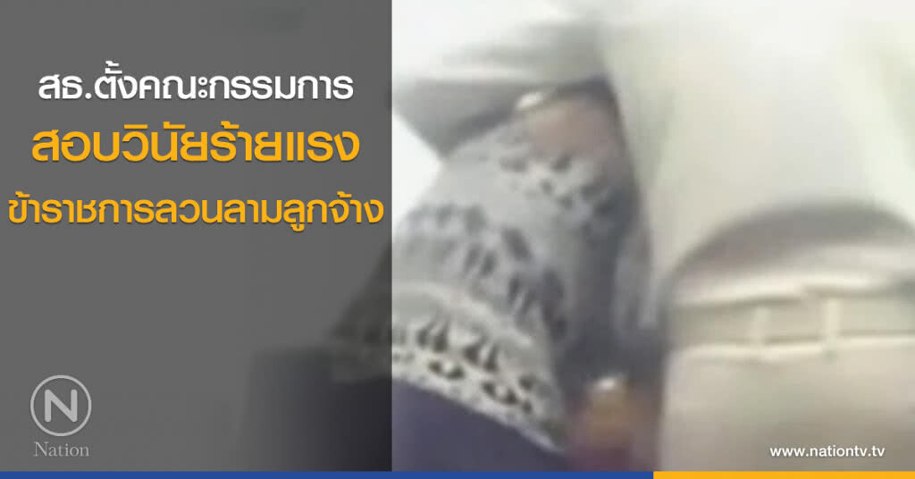 สธ.ตั้งสอบวินัย 2 ข้าราชการ กรณีลวนลามลูกจ้างสาว สธ.ตั้งสอบวินัย 2 ข้าราชการ กรณีลวนลามลูกจ้างสาว