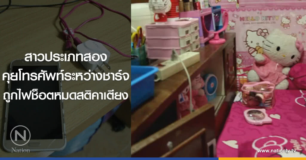 สาวประเภทสอง
คุยโทรศัพท์ระหว่างชาร์จ
ถูกไฟช็อตหมดสติคาเตียง