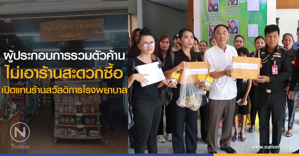 ผู้ประกอบการรวมตัวค้าน
ไม่เอาร้านสะดวกซื้อ
เปิดแทนร้านสวัสดิการโรงพยาบาล