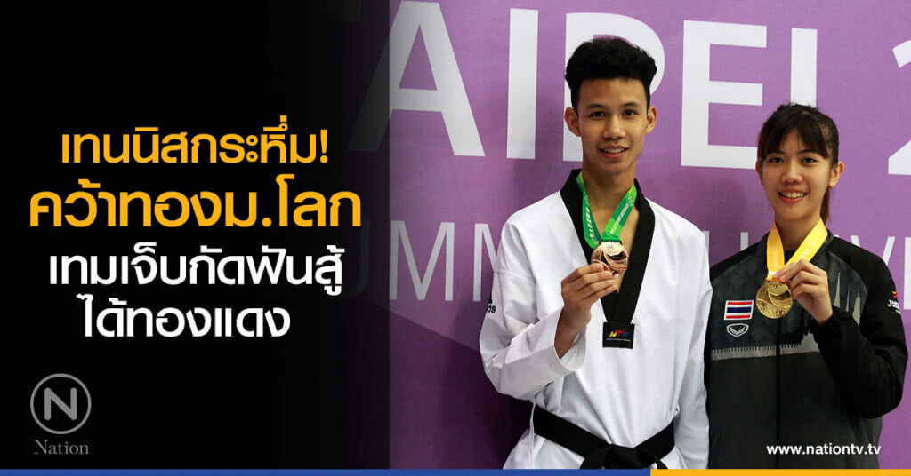 เทนนิสกระหึ่มคว้าทองม.โลก-เทมเจ็บกัดฟันสู้ได้ทองแดง