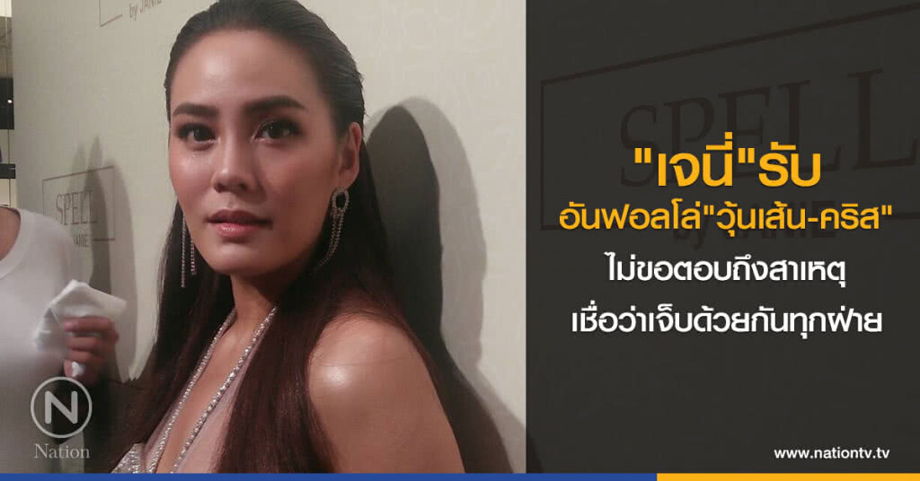 "เจนี่"รับอันฟอลโล่"วุ้นเส้น-คริส"
ไม่ขอตอบถึงสาเหตุ เชื่อว่าเจ็บด้วยกันทุกฝ่าย