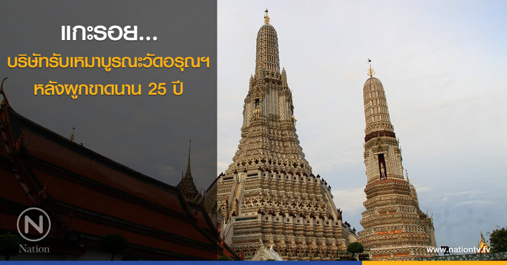 แกะรอย...บริษัทรับเหมาบูรณะวัดอรุณฯ หลังผูกขาดนาน 25 ปี