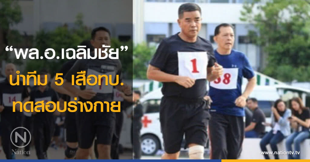 "พล.อ.เฉลิมชัย" นำทีม 5 เสือทบ. ทดสอบร่างกาย "พล.อ.เฉลิมชัย" นำทีม 5 เสือทบ. ทดสอบร่างกาย