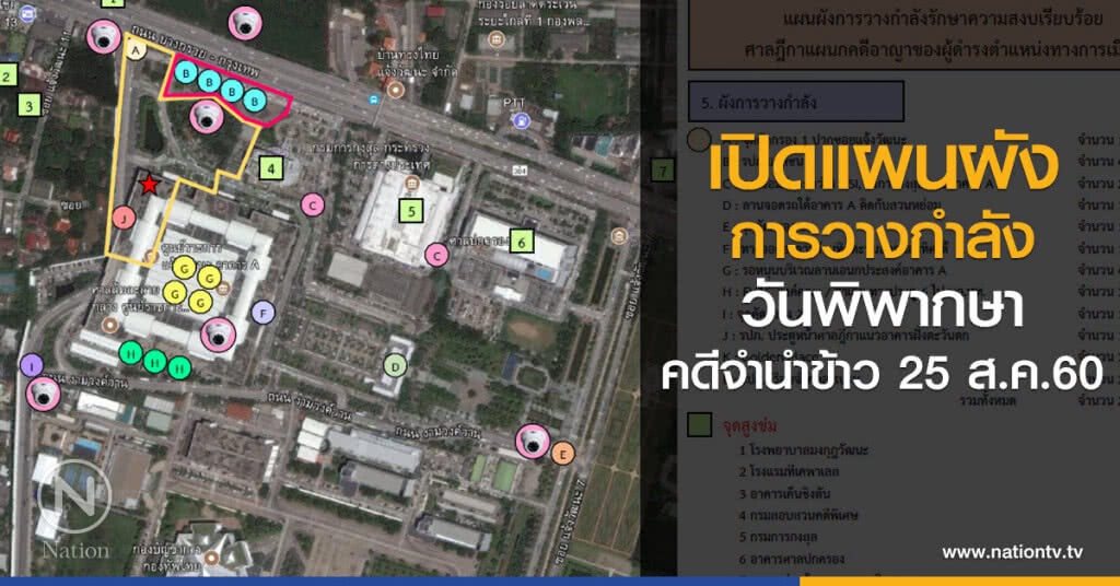 เปิดแผนผังวางกำลังวันพิพากษาคดีจำนำข้าว 25 ส.ค.60 เปิดแผนผังวางกำลังวันพิพากษาคดีจำนำข้าว 25 ส.ค.60