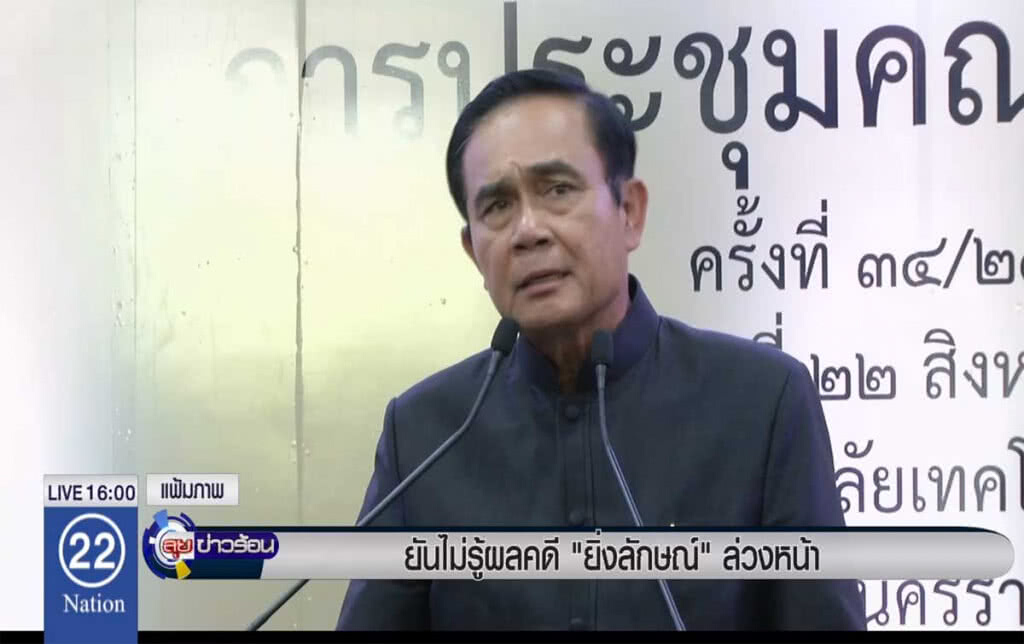 ยันไม่รู้ผลคดี "ยิ่งลักษณ์" ล่วงหน้า ยันไม่รู้ผลคดี "ยิ่งลักษณ์" ล่วงหน้า