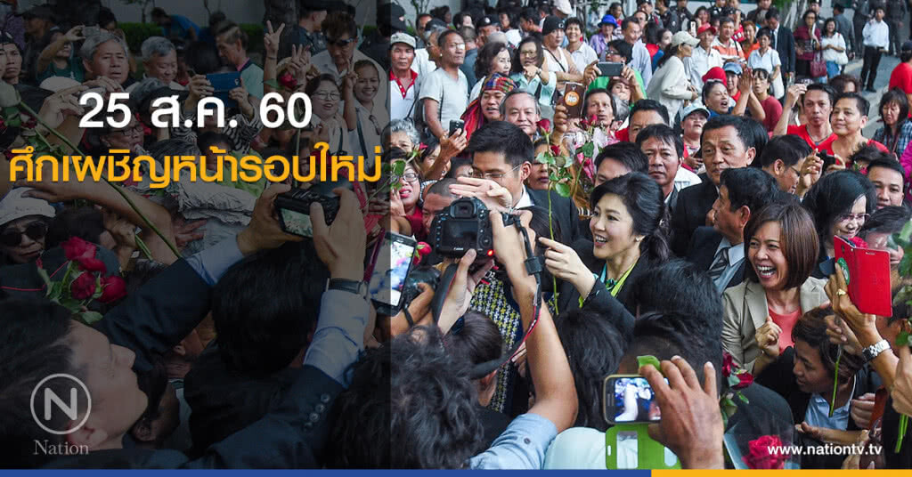 25 ส.ค.ศึกเผชิญหน้ารอบใหม่