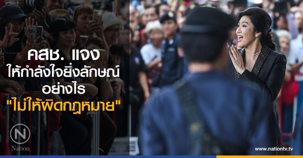 คสช. แจง ให้กำลังใจยิ่งลักษณ์อย่างไร "ไม่ให้ผิดกฎหมาย" คสช. แจง ให้กำลังใจยิ่งลักษณ์อย่างไร "ไม่ให้ผิดกฎหมาย"