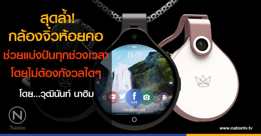 สุดล้ำ! กล้องจิ๋วห้อยคอ
ที่จะมาช่วยแบ่งปันทุกช่วงเวลาโดยไม่ต้องกังวลใดๆ สุดล้ำ! กล้องจิ๋วห้อยคอ
ที่จะมาช่วยแบ่งปันทุกช่วงเวลาโดยไม่ต้องกังวลใดๆ