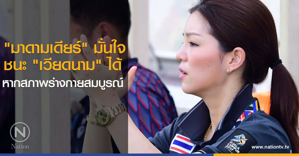 "มาดามเดียร์" มั่นใจชนะ "เวียดนาม" ได้ หากสภาพร่างกายสมบูรณ์