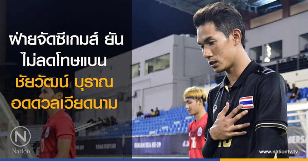ฝ่ายจัดซีเกมส์ ยันไม่ลดโทษแบนชัยวัฒน์ อดดวลเวียดนาม ฝ่ายจัดซีเกมส์ ยันไม่ลดโทษแบนชัยวัฒน์ อดดวลเวียดนาม