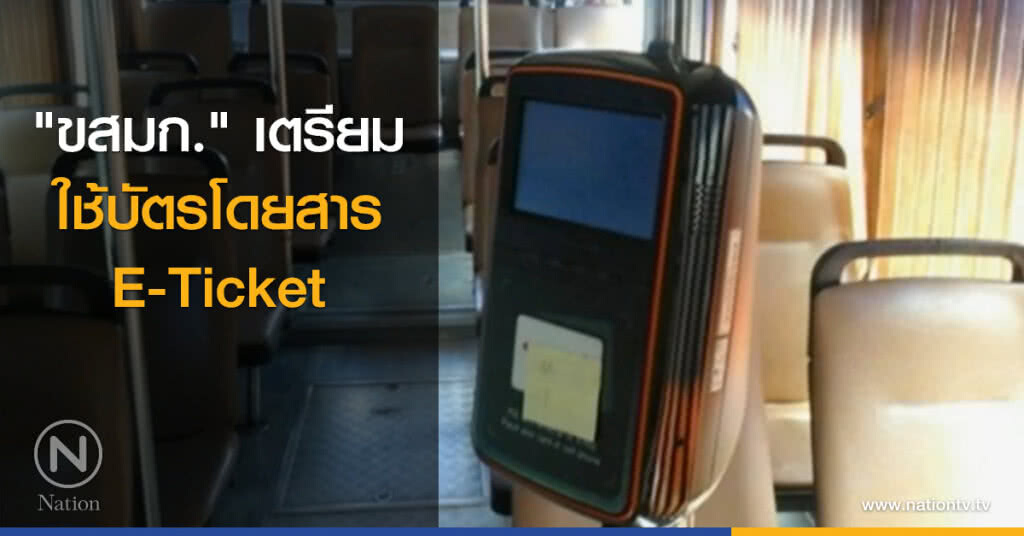 "ขสมก." เตรียมใช้บัตรโดยสาร E-Ticket