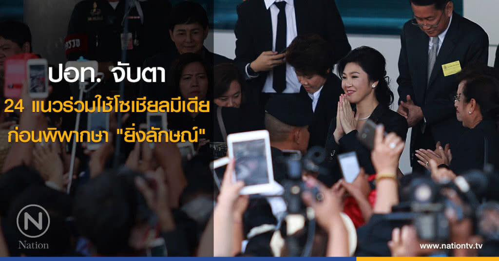 ปอท. จับตา 24 แนวร่วมใช้โซเชียลมีเดียก่อนพิพากษา "ยิ่งลักษณ์"