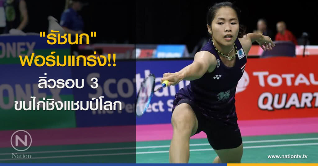 "รัชนก" ฟอร์มแกร่ง!! ลิ่วรอบ 3 ขนไก่ชิงแชมป์โลก "รัชนก" ฟอร์มแกร่ง!! ลิ่วรอบ 3 ขนไก่ชิงแชมป์โลก