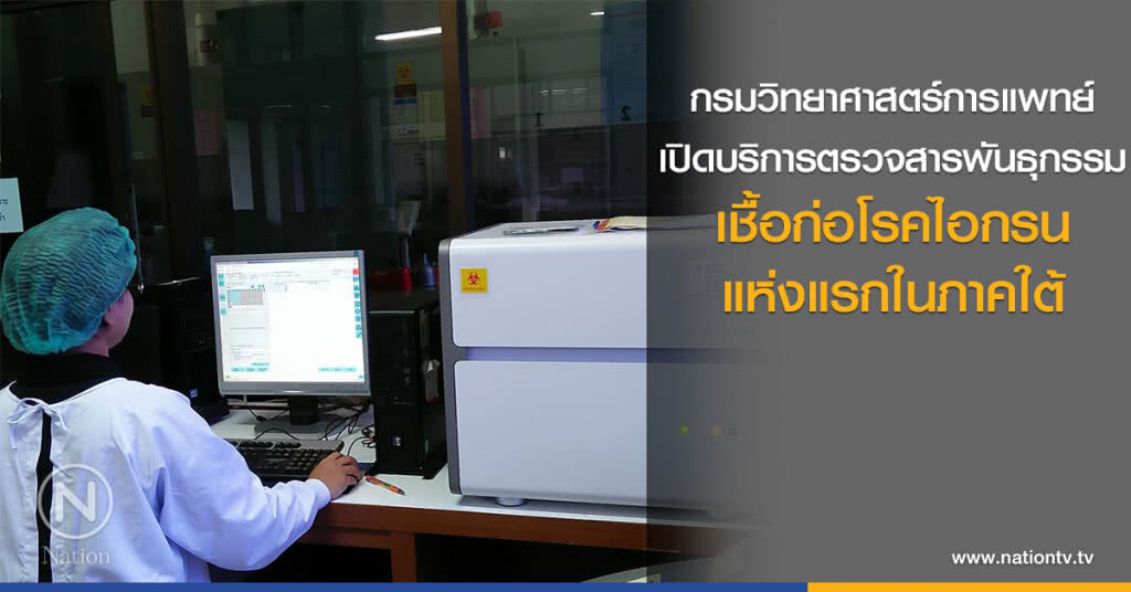 กรมวิทยาศาสตร์การแพทย์ เปิดบริการตรวจสารพันธุกรรม เชื้อก่อโรคไอกรนแห่งแรกในภาคใต้