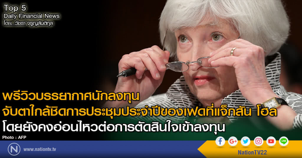 พรีวิวบรรยากาศนักลงทุน จับตาใกล้ชิดการประชุมประจำปีของเฟดที่แจ็กสัน โฮล